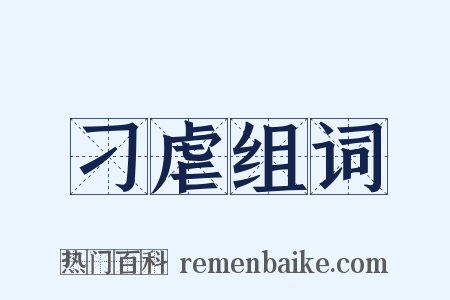 刁虐组词是什么意思的图片